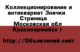 Коллекционирование и антиквариат Значки - Страница 10 . Московская обл.,Красноармейск г.